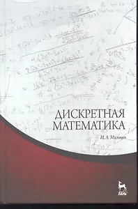 Дискретная математика. Учебное пособие. 2-е изд. испр.