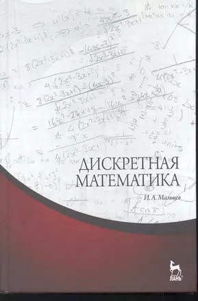 Дискретная математика. Учебное пособие. 2-е изд. испр. — 2269040 — 1