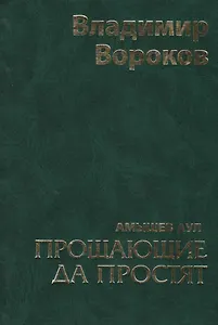 Прощающие да простят / Том.1 Вороков В. (Панорама)