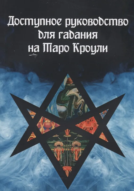 Книга Доступное руководство для гадания на Таро Кроули () — 1
