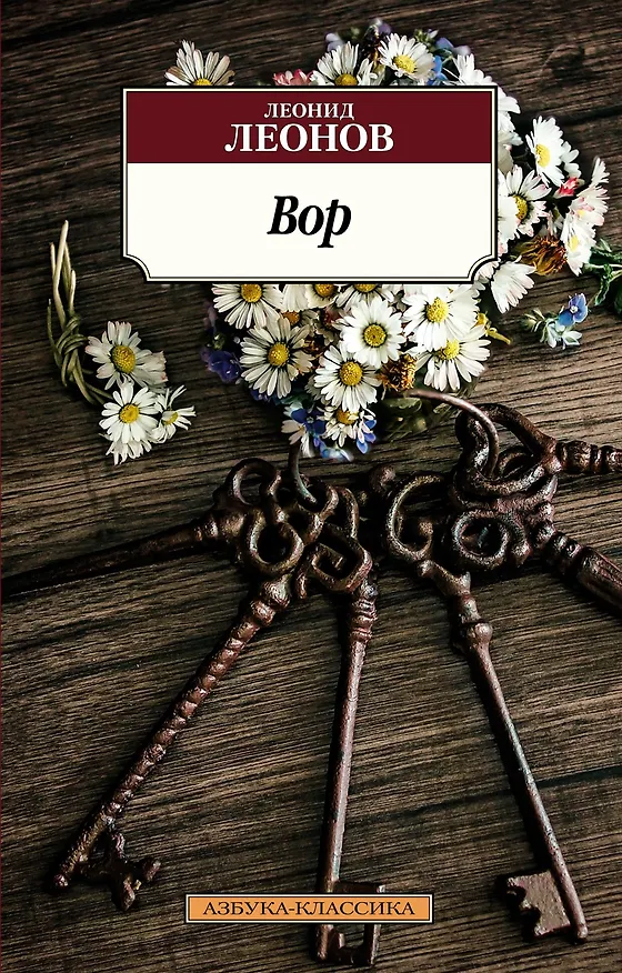 Книга Вор (Леонид Леонов) — 1