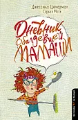 Дневник странной семейки