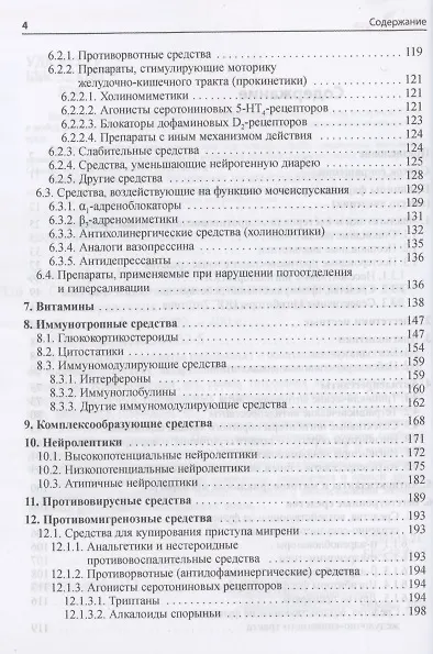 Книга Основные лекарственные средства, применяемые в неврологии (Олег Левин) — 3