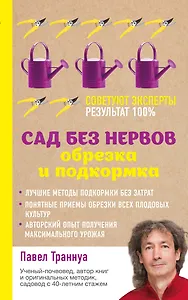 Сад без нервов. Обрезка и подкормка