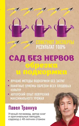 Книга Сад без нервов. Обрезка и подкормка (Павел Траннуа)