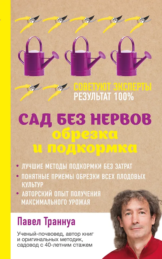 Книга Сад без нервов. Обрезка и подкормка (Павел Траннуа) — 1