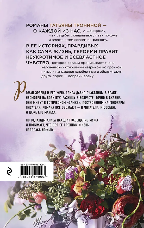 Книга Тайная жизнь моего мужа (Татьяна Тронина) — 2