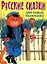 Русские сказки для самых маленьких — 1894580 — 1