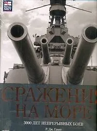 Сражения на море. 3000 лет непрерывных боев