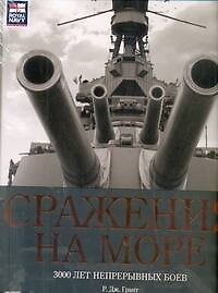 Книга Сражения на море. 3000 лет непрерывных боев (Роберт Дж. Грант) — 1