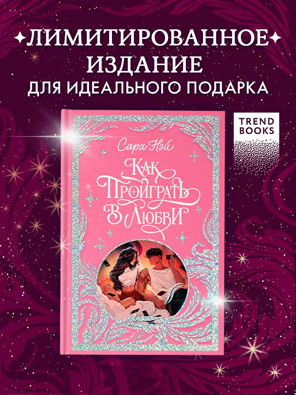 Книга Как проиграть в любви (Сара Нэй) — 3