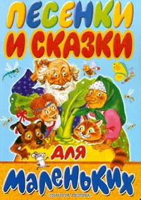 Песенки и сказки для маленьких: Книга на картоне — 2076253 — 1