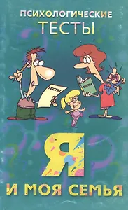 Я и моя семья. Психологические тесты