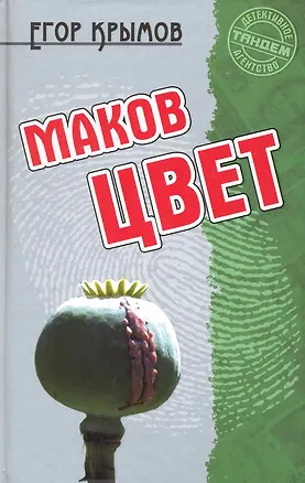 Книга Маков цвет: Роман / (Детективное агентство Тандем). Крымов Е. (Версия СК) (Егор Крымов)