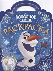 Раскраска-сумочка "Холодное сердце"