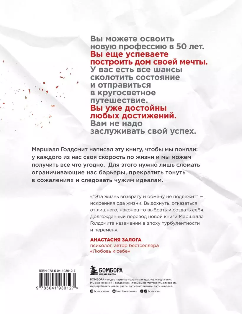 Эта жизнь возврату и обмену не подлежит. Как построить будущее, о котором  не придется сожалеть (Маршалл Голдсмит) - купить книгу с доставкой в  интернет-магазине «Читай-город». ISBN: 978-5-04-193012-7