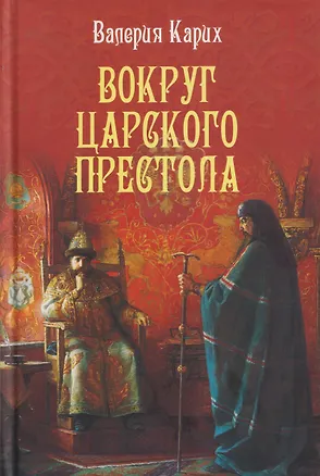 Книга Вокруг царского престола (Валерия Карих)