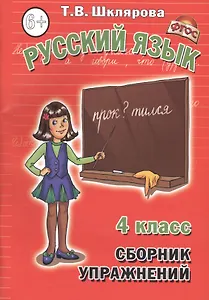 Русский язык. 4 класс. Сборник упражнений