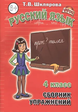 Книга Русский язык. 4 класс. Сборник упражнений (Татьяна Шклярова)