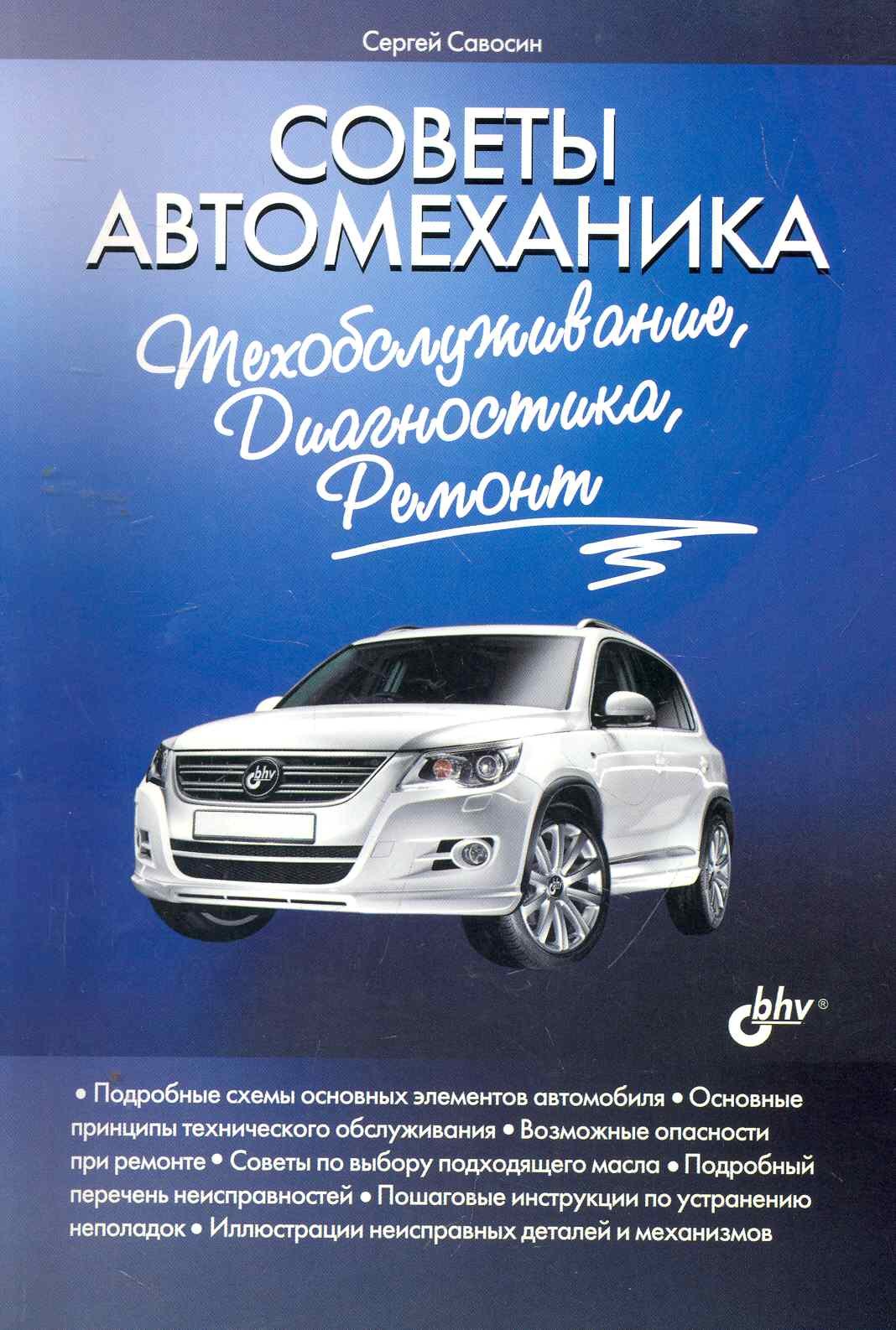 

Советы автомеханика: техобслуживание, диагностика, ремонт.
