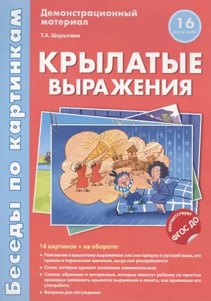 Беседы по картинкам.Крылатые выражения.16 карточек с текстом на обороте. В соответствии с ФГОС ДО — 2467514 — 1