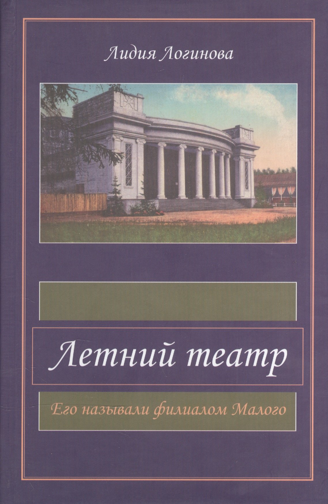 

Летний театр. Его называли филиалом Малого