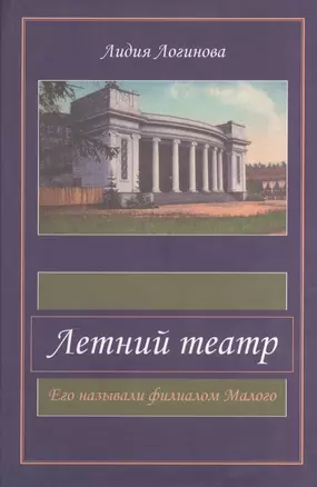 Летний театр. Его называли филиалом Малого — 2544842 — 1