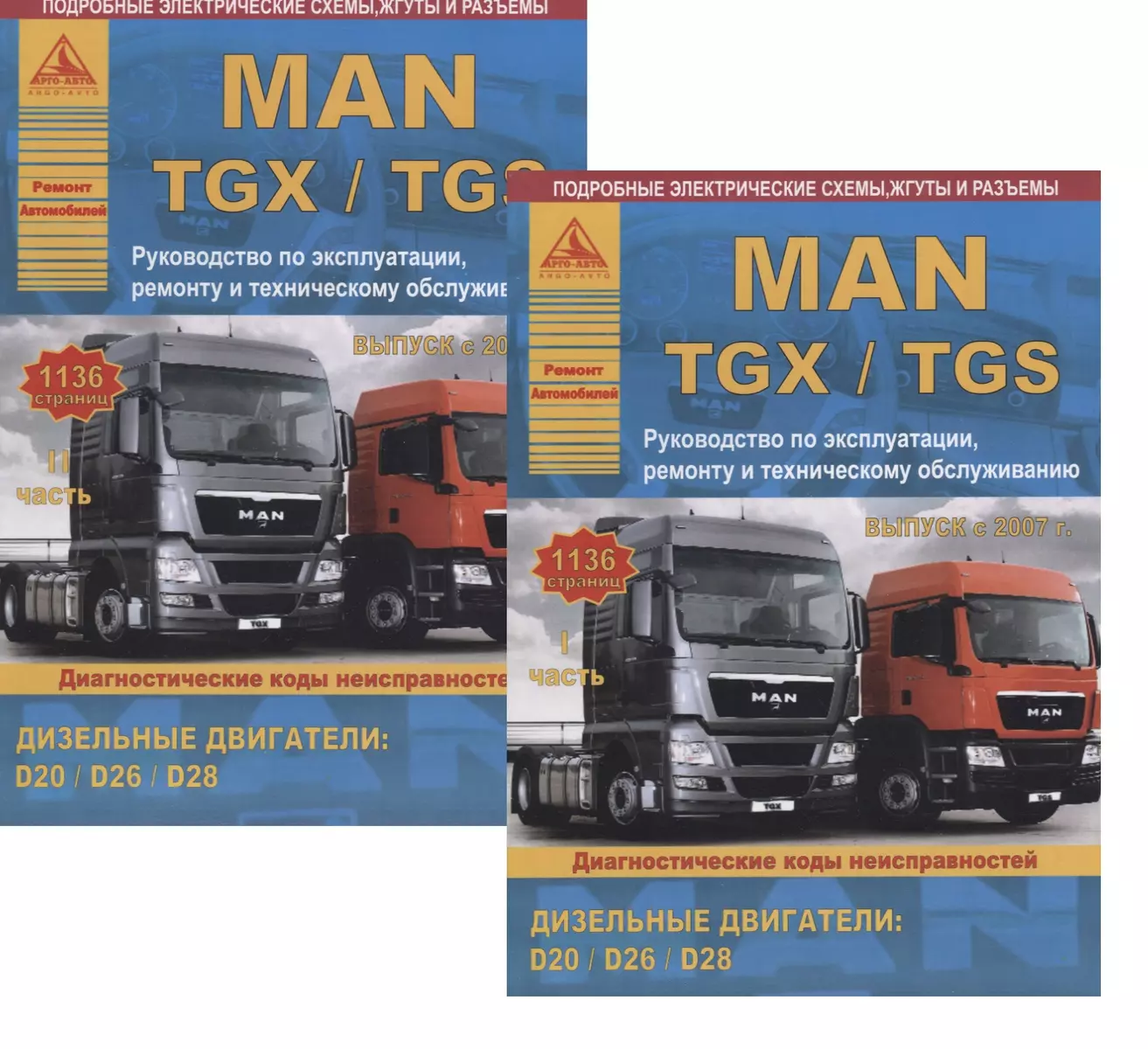 MAN TGX/TGS Выпуск с 2007 с дизельными двигателями D20: D26: D28. Ремонт.  Эксплуатация. ТО. Комплект в 2 книгах Часть I,II - купить книгу с доставкой  в интернет-магазине «Читай-город». ISBN: 978-5-8245-0179-7