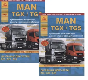 MAN TGX/TGS Выпуск с 2007 с дизельными двигателями D20: D26: D28. Ремонт. Эксплуатация. ТО. Комплект в 2 книгах Часть I,II