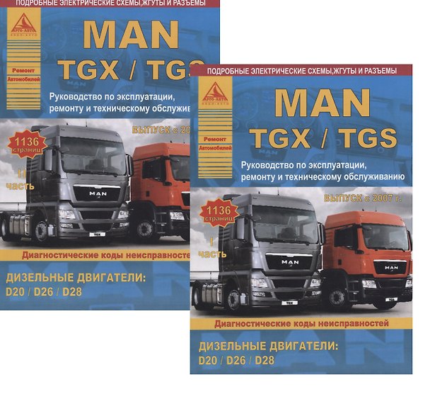 Книга MAN TGX/TGS Выпуск с 2007 с дизельными двигателями D20: D26: D28. Ремонт. Эксплуатация. ТО. Комплект в 2 книгах Часть I,II () — 1