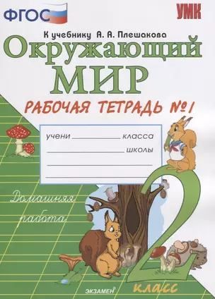 Окружающий мир. 2 класс. Рабочая тетрадь 1 часть. К учебнику А.А. Плешакова "Окружающий мир. 2 класс. Часть 1" — 2759113 — 1