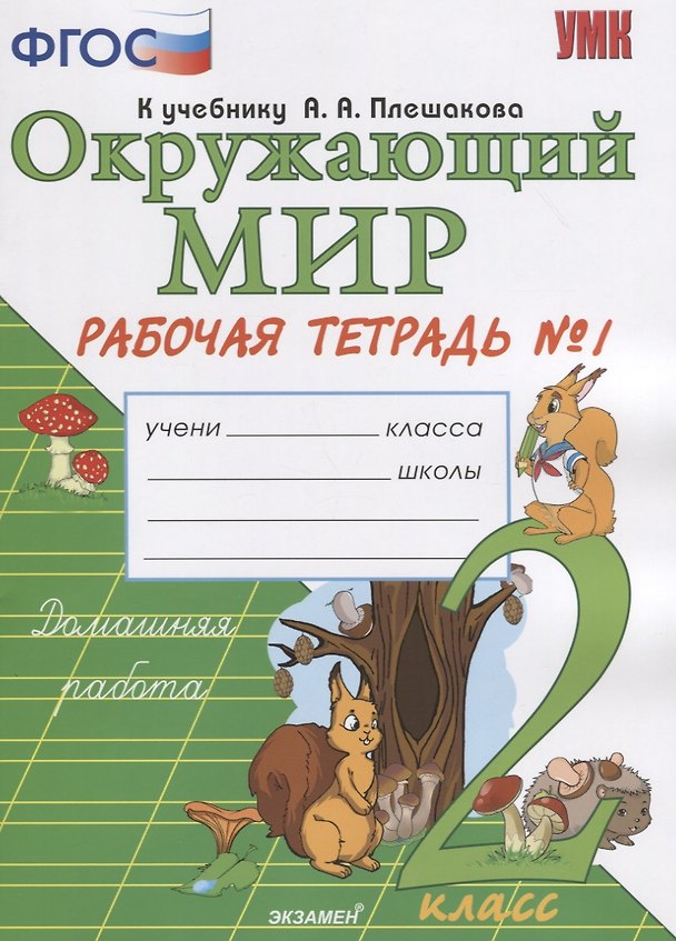Книга Окружающий мир. 2 класс. Рабочая тетрадь 1 часть. К учебнику А.А. Плешакова "Окружающий мир. 2 класс. Часть 1" () — 1