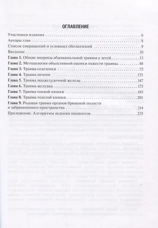Книга Абдоминальные травмы у детей (Владимир Подкаменев) — 2