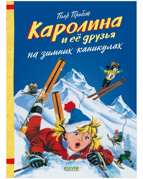 Книга Каролина и ее друзья на зимних каникулах (Пьер Пробст) — 1