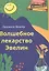 Волшебное лекарство Эвелин — 2881617 — 1