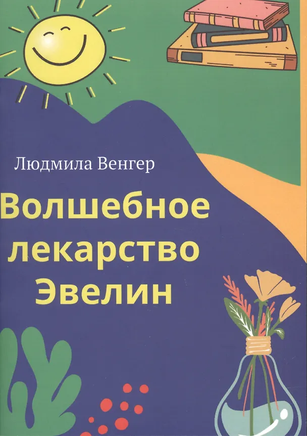 Книга Волшебное лекарство Эвелин (Людмила Венгер) — 1