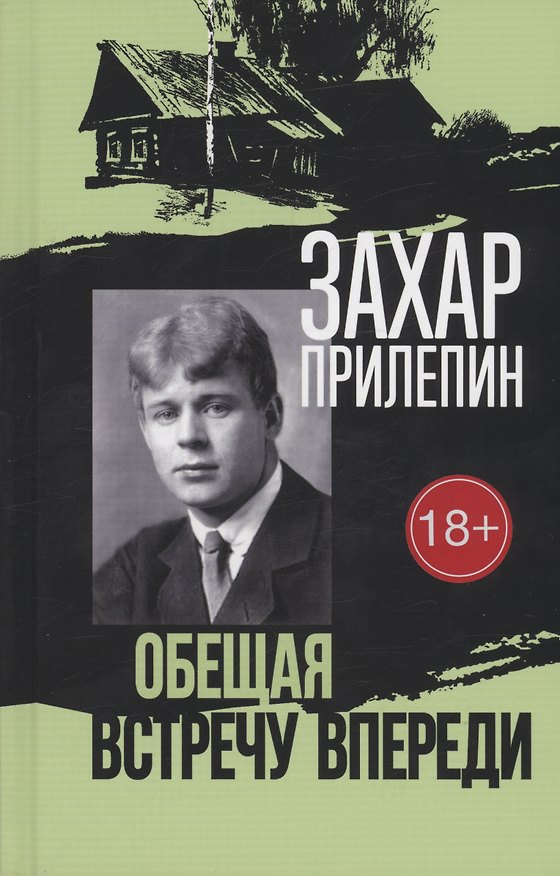 Книга Есенин: Обещая встречу впереди (Захар Прилепин) — 1