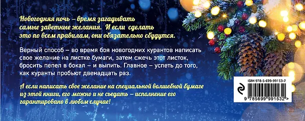 Книга Загадываем желания под бой курантов. Отрывные чеки (новое оформление) () — 2