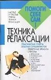 Техника релаксации