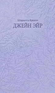 Джейн Эйр. Кружевная классика