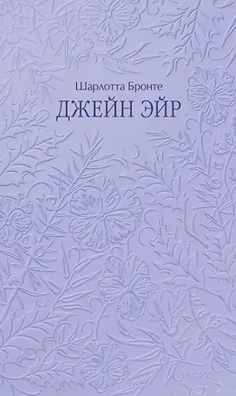 Книга Джейн Эйр. Кружевная классика (Шарлотта Бронте)