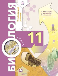 Биология. 11  класс. Углубленный уровень. Учебник для общеобразовательных организаций. 5-е издание