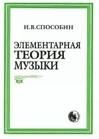 

Элементарная теория музыки