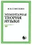 Элементарная теория музыки — 2158119 — 1