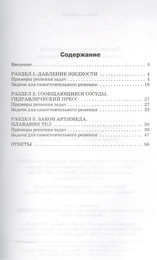 Книга Физика. Сборник задач по физике: гидростатика  7-11 кл. (Любовь Горлова) — 2