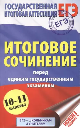 ЕГЭ. Итоговое сочинение перед единым государственным экзаменом — 2531988 — 1