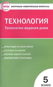 Технология. Технология ведения дома. 5 класс