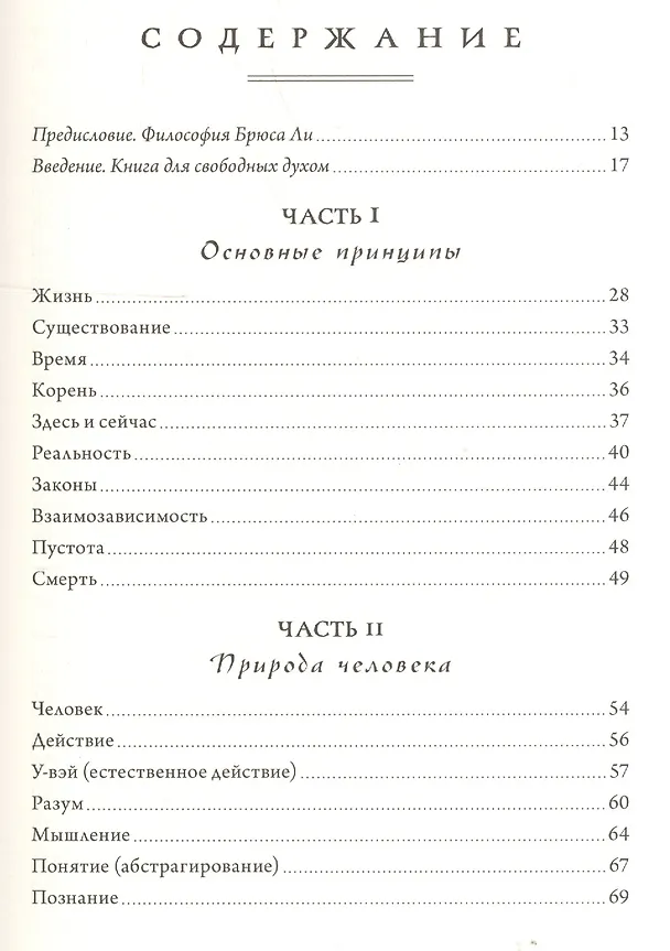 Книга Правила жизни Брюса Ли. Слова мудрости на каждый день (Брюс Ли) — 4