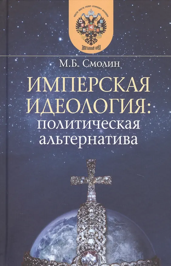 Книга Имперская идеология: политическая альтернатива (Михаил Смолин) — 1