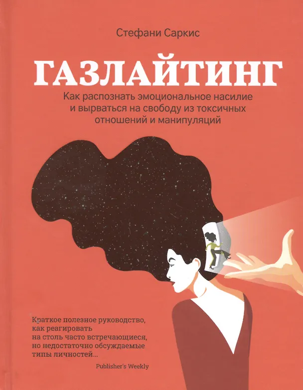 Книга Газлайтинг: как распознать эмоциональное насилие () — 1